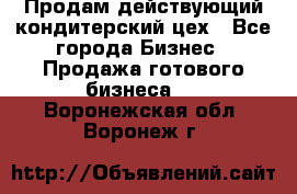 Продам действующий кондитерский цех - Все города Бизнес » Продажа готового бизнеса   . Воронежская обл.,Воронеж г.